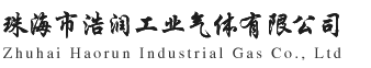 珠海市浩润工业气体有限公司